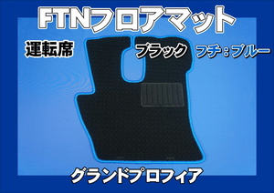 グランドプロフィア用 FTN-AQ オリジナル フロアマット 運転席　ブラック/ブルーフチ