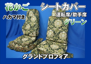  Grand Profia for flower basket seat cover driver`s seat / passenger's seat is kama attaching green 