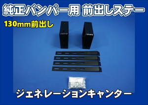 ジェネレーションキャンター標準用 バンパ-前出しステー 130mm上下30mm