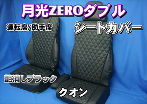 クオン用 月光ZEROダブル シートカバー 運転席/助手席　艶消しブラック