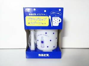 カルピス オリジナル プラマグカップ スプーン セット tw13