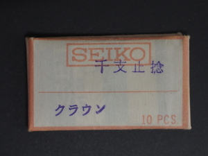 ヴィンテージ部品 レア物 SEIKO CROWN セイコー クラウン 純正部品 文字板止捻 干支止捻 ネジ 022264 管理No.3142