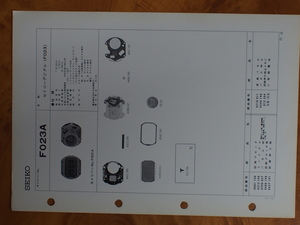 セイコー SEIKO 服部時計店 デジタル クォーツウォッチ 整備資料 サービスマニュアル 部品カタログ・テクニカルガイド Cal: F023A No.5861
