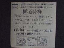 レア 当時物 マイナーシール Furutaフルタ製菓(株) ドキドキ学園 アタック１３ 魔獣界 妖怪２１４ 困犬 こまいぬ No.5314_画像2