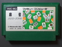 希少 任天堂 ファミリーコンピュータ ファミコン ROMカセット カセット 麻雀 MAH-JONG HVC-MJ 管理No.9184_画像1