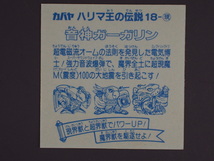 マイナーシール 当時物 カバヤ ハリマ王の伝説 超現魔界戦シール 18-現 音神ガーガリン おんしんガーガリン 管理No.5645_画像2