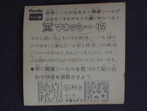 レア 当時物 マイナーシール Furutaフルタ製菓(株) ドキドキ学園 アタック１０ デビル族 妖怪１５５ マネッシー No.5266_画像2