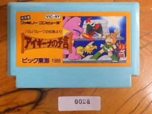 当時物 希少 名作 任天堂 NINTENDO ファミコン ROMカセット ビック東海 アイギーナの予言 VIC-AY FC028