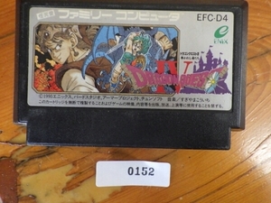 当時物 希少 名作 任天堂 NINTENDO ファミコン ROMカセット エニックス ドラゴンクエスト４導かれし者たち Dragon Quest IV EFC-D4 FC152