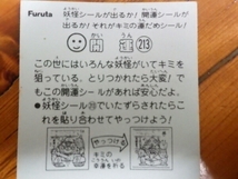 希少な当時物 マイナーシール フルタ製菓 Furuta ドキドキ学園 開運軍団vs妖怪軍団シリーズ アタック14 開運 No.213_画像2