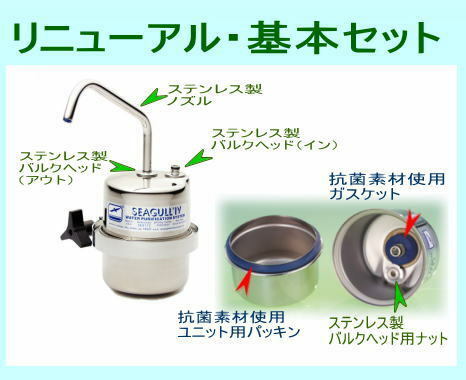 シーガルフォー浄水器　据置タイプ・リニューアル基本セット