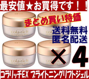 『最安値★キューサイ コラリッチEX ブライトニングリフト オールインワンジェルクリーム ×4 リニューアルモデル 送料無料 匿名配送 』