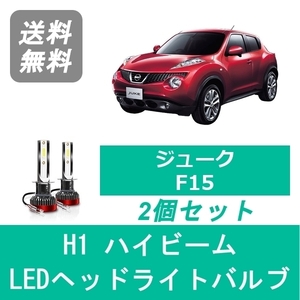 ヘッドライトバルブ ジューク F15 LED ハイビーム H22.6～H26.6 H1 6000K 20000LM HR15DE HR16DE MR16DDT 日産 SPEVERT