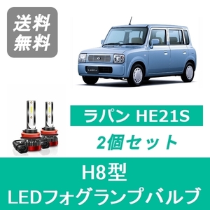 フォグランプバルブ ラパン HE21S SS LED H8 6000K 20000LM スズキ SPEVERT