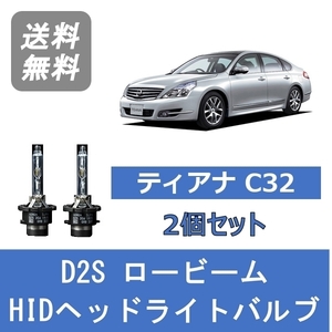 ヘッドライトバルブ ティアナ J32 HID キセノン ロービーム H20.6～H25.12 2灯式 D2S 6000K 日産 Lesuda