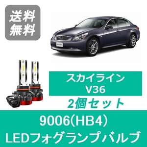 フォグランプバルブ スカイライン V36 H18.11～H21.12 セダン 前期型 LED 9006(HB4) 6000K 20000LM 日産 SPEVERT