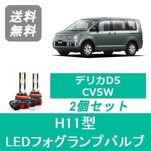 フォグランプバルブ デリカD5 CV5W LED H11 6000K 20000LM 三菱 SPEVERT