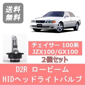 ヘッドライトバルブ チェイサー 100系 JZX100 GX100 HID キセノン ロービーム H8.9～H13.6 D2R 6000K 6400LM トヨタ