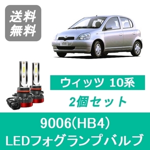 フォグランプバルブ ヴィッツ 10系 SCP10 SCP13 NCP10 NCP13 NCP15 LED 9006(HB4) 6000K 20000LM トヨタ SPEVERT