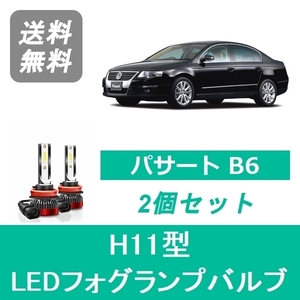 フォグランプバルブ フォルクスワーゲン パサート B6 LED H18.4 H18.12 HID仕様 H11 6000K 20000LM B6 SPEVERT