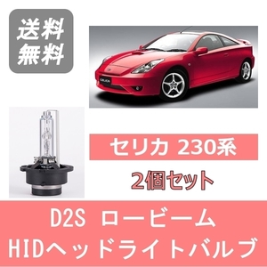 ヘッドライトバルブ セリカ 230系 HID キセノン ロービーム H14.8～H18.4 D2S 6000K 6400LM トヨタ