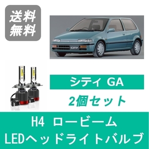 ヘッドライトバルブ シティ GA S61.11～S63.9 LED ロービーム H4 6000K 20000LM ホンダ SPEVERT