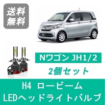 ヘッドライトバルブ Nワゴン JH1/2 LED ロービーム H4 6000K 20000LM ホンダ SPEVERT_画像1