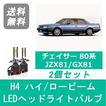 ヘッドライトバルブ チェイサー 81系 JZX81 GX81 LED ハイビーム ロービーム S63.8～H4.9 H4 6000K 20000LM トヨタ SPEVERT_画像1