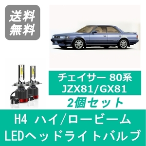 ヘッドライトバルブ チェイサー 81系 JZX81 GX81 LED ハイビーム ロービーム S63.8～H4.9 H4 6000K 20000LM トヨタ SPEVERT