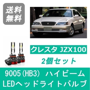 ヘッドライトバルブ クレスタ 100系 JZX100 HIDモデル LED ハイビーム 9005(HB3) 6000K 20000LM 1JZ-GTE トヨタ SPEVERT