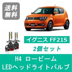 ヘッドライトバルブ イグニス FF21S LED ロービーム H4 6000K 20000LM スズキ SPEVERT