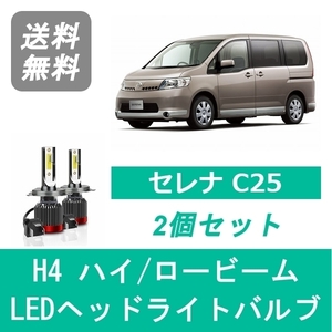 ヘッドライトバルブ セレナ C25 LED ハイビーム ロービーム H17.5～H19.11 H4 6000K 20000LM 日産 SPEVERT