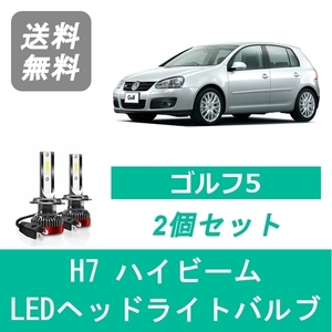 ヘッドライトバルブ フォルクスワーゲン ゴルフ5 1K GOLF LED ハイビーム H17 H21.3 HID仕様 H7 6000K 20000LM SPEVERT