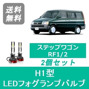 フォグランプバルブ ステップワゴン RF1/2 H11.5～H13.3 LED H1 6000K 20000LM ホンダ SPEVERT