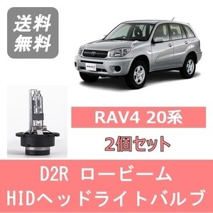 ヘッドライトバルブ RAV4 20系 HID キセノン ロービーム H15.7～H17.10 D2R 6000K 6400LM トヨタ
