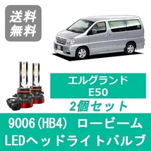 ヘッドライトバルブ エルグランド E50 LED ロービーム H12.8～H14.4 9006(HB4) 6000K 20000LM VQ35DE 日産 SPEVERT_画像1