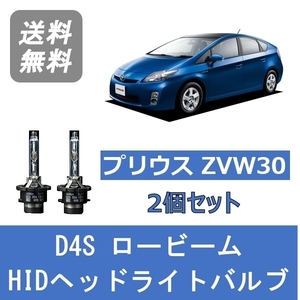 ヘッドライトバルブ プリウス 30系 ZVW30 HID キセノン ロービーム H23.12～H27.12 D4S 6000K トヨタ Lesuda