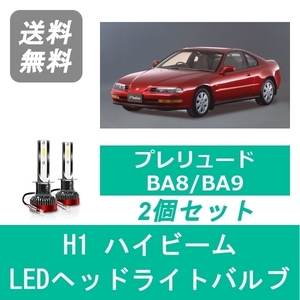 ヘッドライトバルブ プレリュード BA8 BA9 BB1 BB4 F22B H22A LED ハイビーム H3.9～H8.10 H1 6000K 20000LM F22B H22A ホンダ SPEVERT