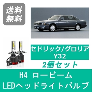 ヘッドライトバルブ セドリック グロリア Y32 LED ロービーム H4 6000K 20000LM 日産 SPEVERT