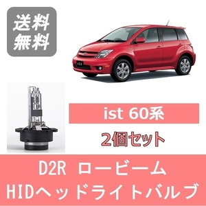 ヘッドライトバルブ ist NCP60 HID キセノン ロービーム H14.5～H17.4 HID仕様 D2R 6000K 6400LM トヨタ