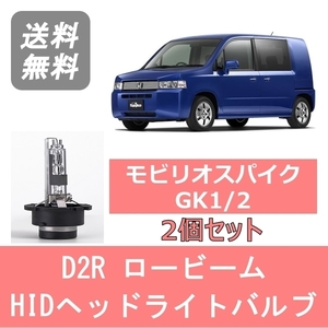 ヘッドライトバルブ モビリオスパイク GK1 2 HID キセノン ロービーム H14.9～H20.4 D2R 6000K 6400LM ホンダ