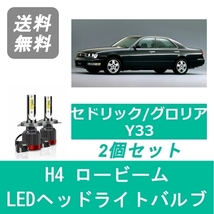 ヘッドライトバルブ セドリック グロリア Y33 LED ロービーム H4 6000K 20000LM 日産 SPEVERT_画像1