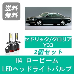 ヘッドライトバルブ セドリック グロリア Y33 LED ロービーム H4 6000K 20000LM 日産 SPEVERT