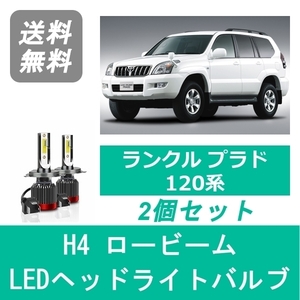 ヘッドライトバルブ ランドクルーザー 120系 プラド LED ロービーム H4 6000K 20000LM トヨタ SPEVERT