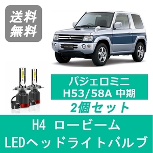 ヘッドライトバルブ パジェロミニ H53/58A 後期型 LED ロービーム H4 6000K 20000LM 三菱 SPEVERT