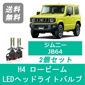 ヘッドライトバルブ ジムニー JB64 LED ロービーム H4 6000K 20000LM スズキ SPEVERT