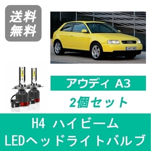 ヘッドライトバルブ アウディ A3 8GH-LA LED ハイビーム H9.1-H16.9 ハロゲン仕様 H4 6000K 20000LM SPEVERT