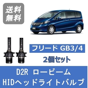 ヘッドライトバルブ フリード GB3 4 HID キセノン ロービーム H20.5～H28.8 D2R 6000K ホンダ Lesuda