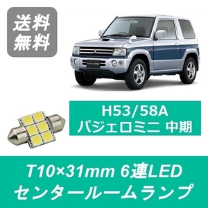 センタールームランプ H53A H58A パジェロミニ T10×31mm 6連 LED 中期 4A30T 三菱