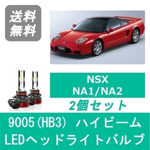 ヘッドライトバルブ NSX NA1 NA2 LED ハイビーム H2.9～H17.12 9005(HB3) 6000K 20000LM ホンダ SPEVERT